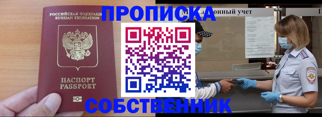 временная регистрация собственник в Дедовске